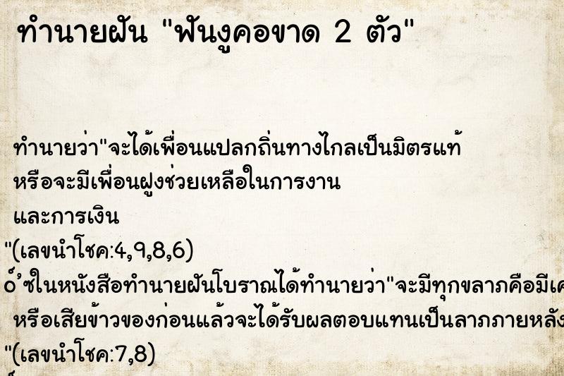 ทำนายฝันทำนายฝันฟันงูคอขาด2ตัว